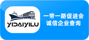 一带一路 - 诚信企业查询系统
